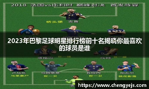 2023年巴黎足球明星排行榜前十名揭晓你最喜欢的球员是谁