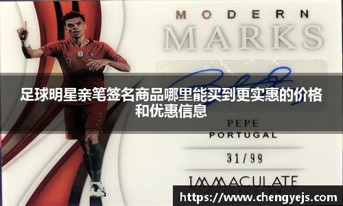 足球明星亲笔签名商品哪里能买到更实惠的价格和优惠信息