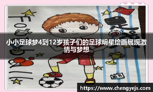 小小足球梦4到12岁孩子们的足球明星绘画展现激情与梦想