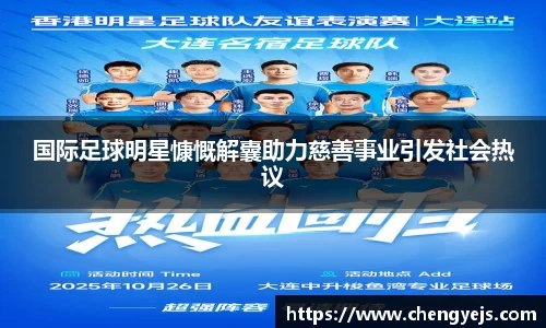 国际足球明星慷慨解囊助力慈善事业引发社会热议