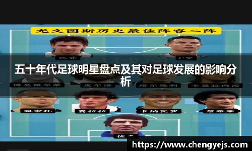 五十年代足球明星盘点及其对足球发展的影响分析